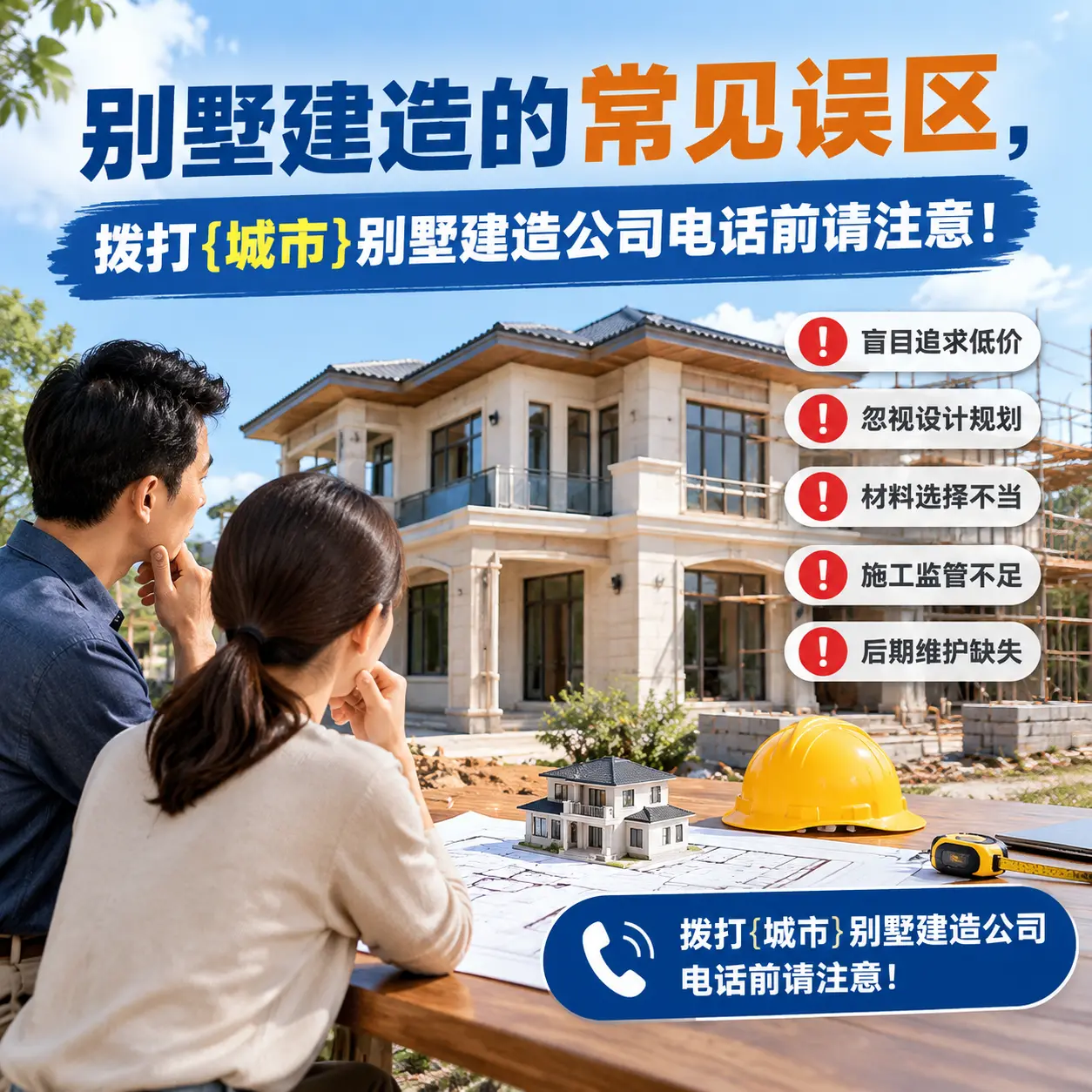 别墅建造的常见误区,拨打铜仁别墅建造公司电话前请注意!