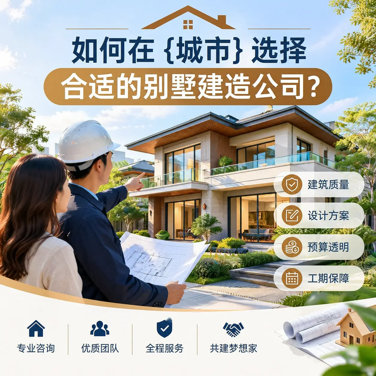 如何在 铜仁 选择合适的别墅建造公司？